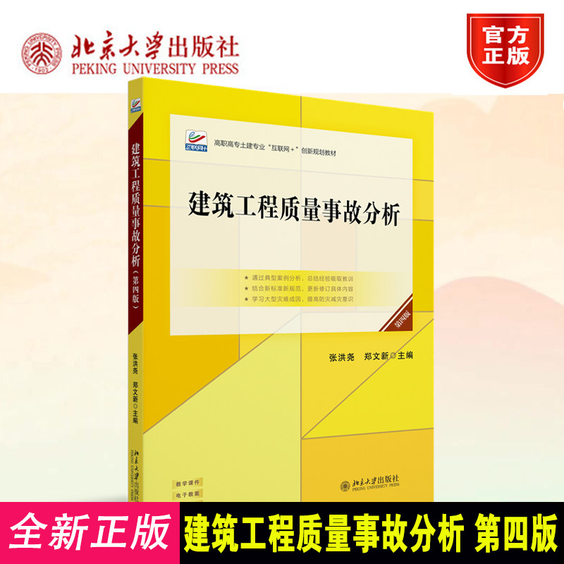 正版 建筑工程质量事故分析(第四版)张洪尧 郑文新 建筑工程工程质量事故事故分析职业教育教材北京大学出版社9787301372869