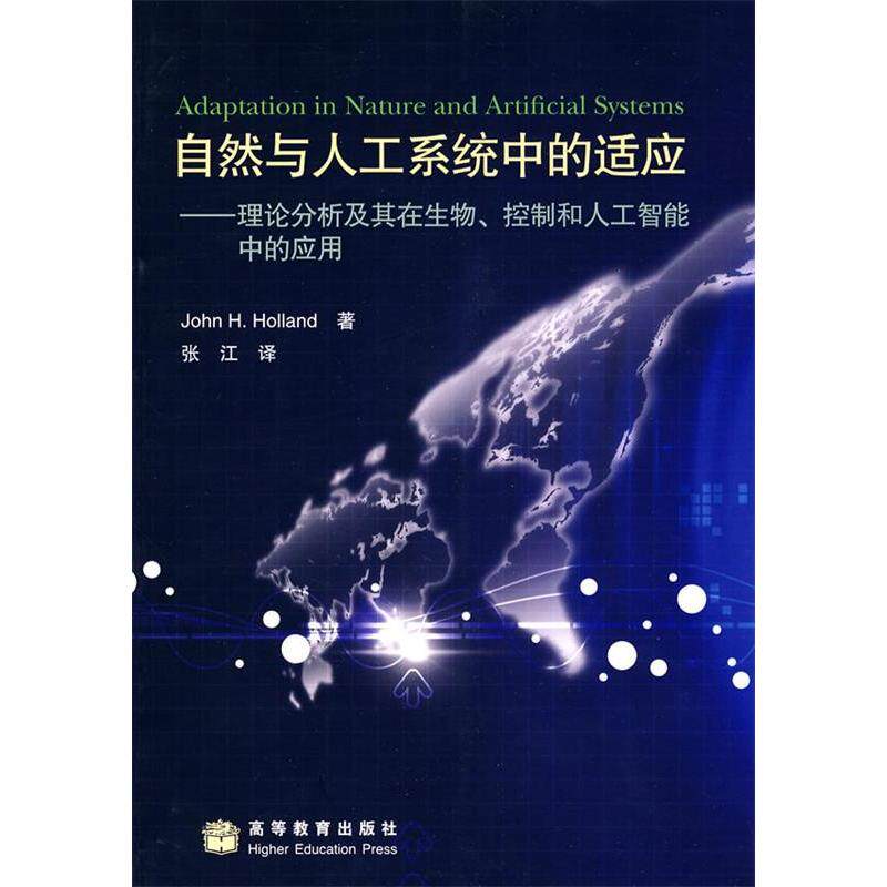 正版 自然与人工系统中的适应-理论分析及其在生物、控制和人工智能中的应用 （美）霍兰 张江 高等教育出版社 9787040243055