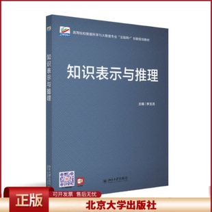 正版 知识表示与推理 李玉洁 主编 著 北京大学出版社 9787301353523