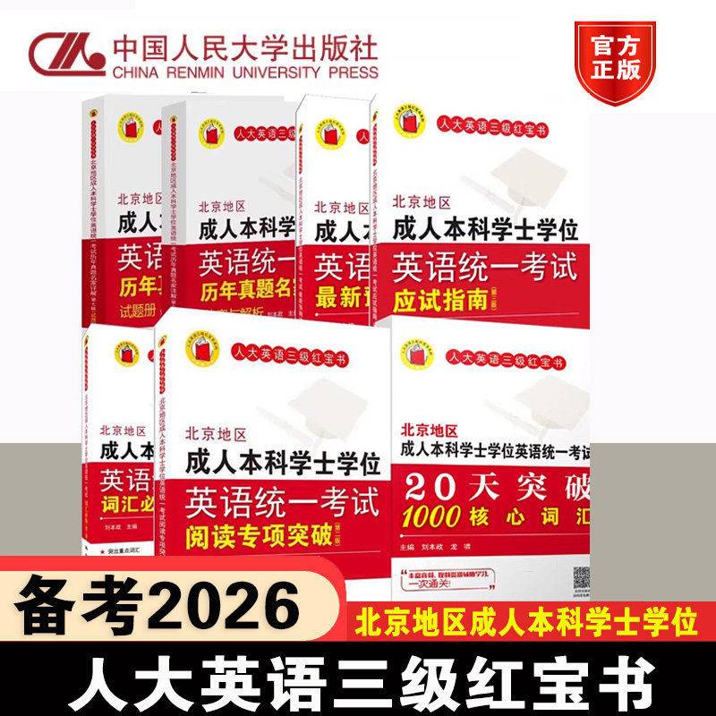 备战2026年英语三级考试北京地区成人本科学士学位英语统一考试历年真题详解+专项突破+词汇+阅读+预测试卷共6册刘本政人大红宝书