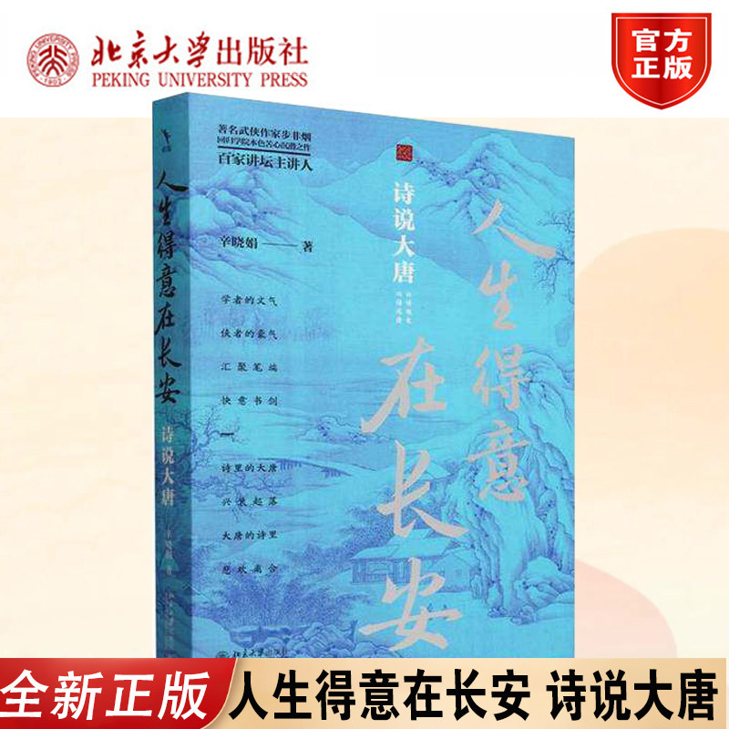 人生得意在长安：诗说大唐 著名武侠作家步非烟回归学院本色苦心潜沉之作 以诗观史 现代文学 北京大学出版社 9787301350904