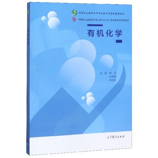 正版 有机化学(高等职业教育药学专业课岗证一体化新形态系列教材) 编者:蒋文//刘晓瀛//燕来敏|责编:陈鹏凯 高等教育 97870405245