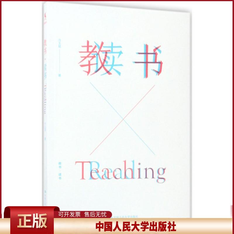 教书 读书 冷玉斌著 9787300237411