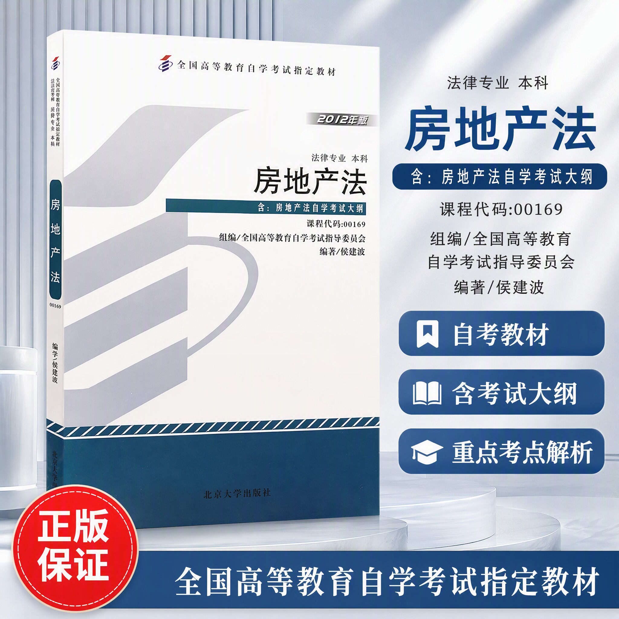 自考本科公共课教材00169房地产