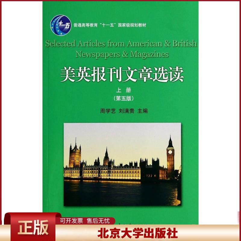 正版 美英报刊文章选读.上册 周学艺 北京大学出版社 9787301241967