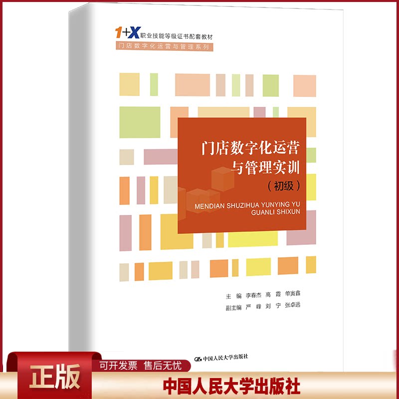 正版 门店数字化运营与管理实训(初级) 李春杰 高霞 单寅鑫 中国人民大学出版社 9787300299990
