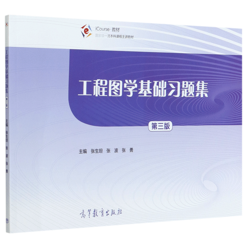 正版 工程图学基础习题集(第3版iCourse教材国家级一流本科课程主讲教材) 编者:张生坦//张波//张勇|责编:薛立华 高等教育 9787040