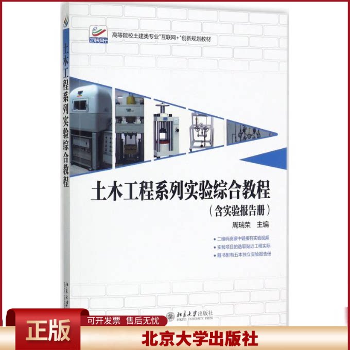 正版 土木工程系列实验综合教程 周瑞荣 北京大学出版社 9787301285343