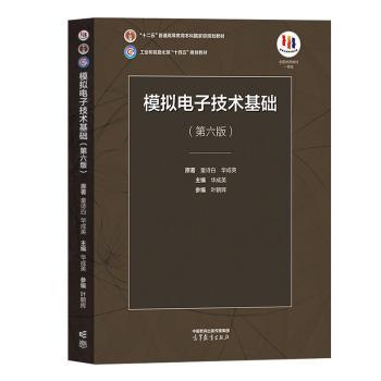 正版 模拟电子技术基础(第6版) 童诗白,华成英 高等教育出版社 9787040595338