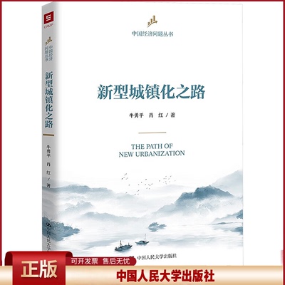 正版 新型城镇化之路 牛勇平,肖红 中国人民大学出版社 9787300327266