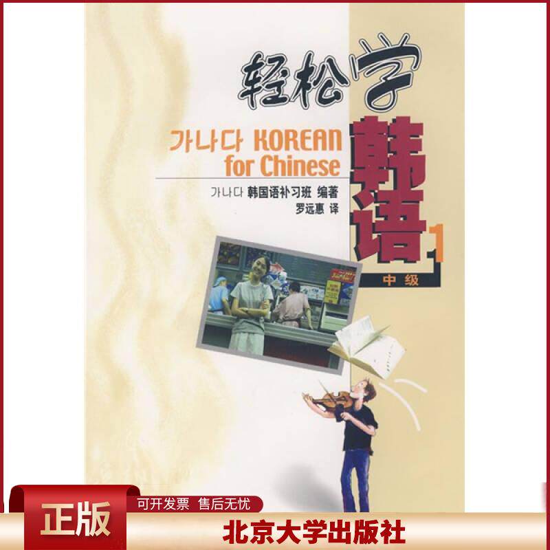 轻松学韩语 附光盘中级1 韩语语法零基础学韩语 大专院校韩国语教材 初级韩语教程书韩语自学入门教材北京大学出版社9787301079263