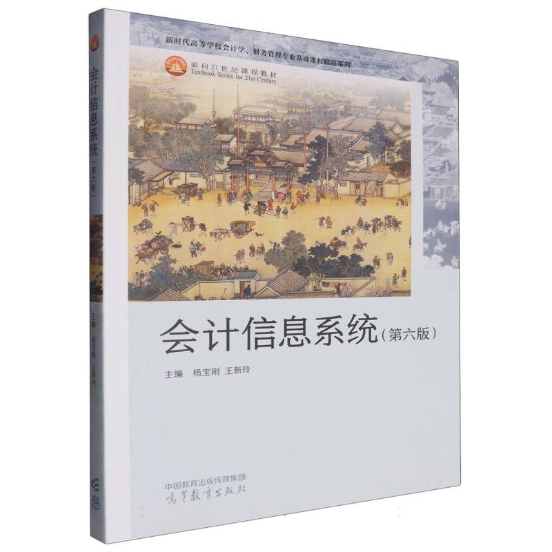 正版 会计信息系统(第六版) 编者:杨宝刚//王新玲| 高等教育 9787040634341