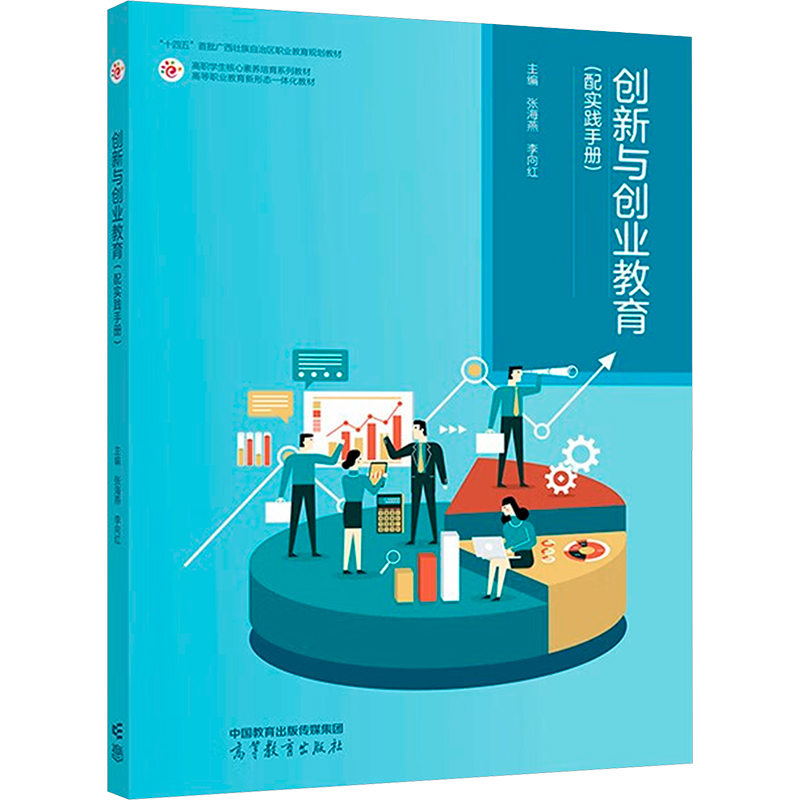 正版 创新与创业教育(配实践手册) 张海燕  李向红 高等教育出版社 9787040608304