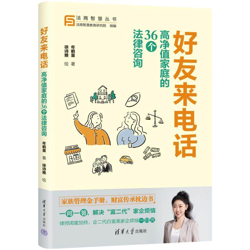 正版 好友来电话 高净值家庭的36个法律咨询 年鹤童 著 徐诗雅 绘 清华大学出版社 9787302645528