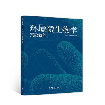 正版 环境微生物学实验教程 王英明 徐德强 全哲学 肖义平 高等教育出版社 9787040510638