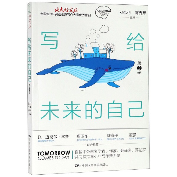 正版 写给未来的自己:"北大培文杯"全国青少年英语创意写作大赛优秀作品(第2季) 刁克利 高秀芹 著 中国人民大学出版社有限公司 97