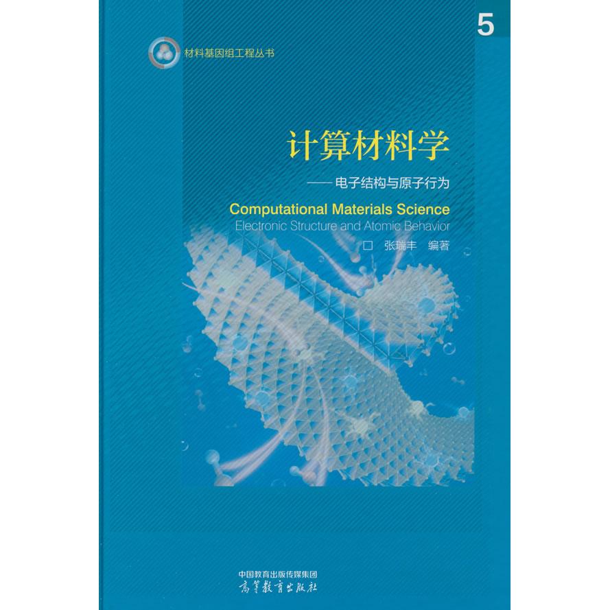 正版 计算材料学——电子结构与原子行为 张瑞丰 编著 编 高等教育出版社 9787040623482
