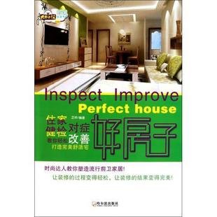 正版图书 好房子：住家健检、对症改善:教你轻松打造完美舒活宅哈尔滨芷桦