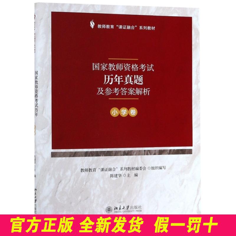 国家教师资格考试历年真题及参考答案解析(小学卷教师教育课证融合系列教材) 陈建华 北京大学 9787301302958