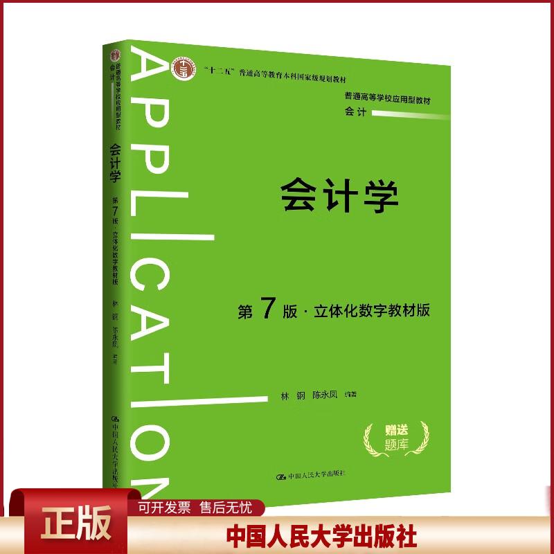 会计学第7版·立体化数字教材版