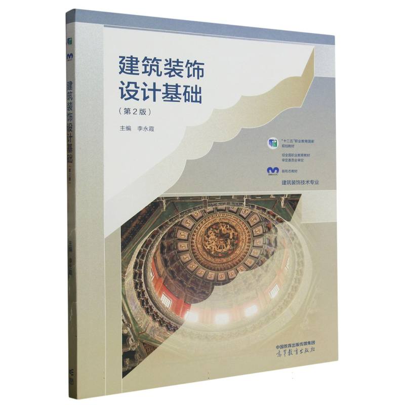正版 建筑装饰设计基础（第2版） 编者:李永霞|责编:陈梅琴 高等教育 9787040569636