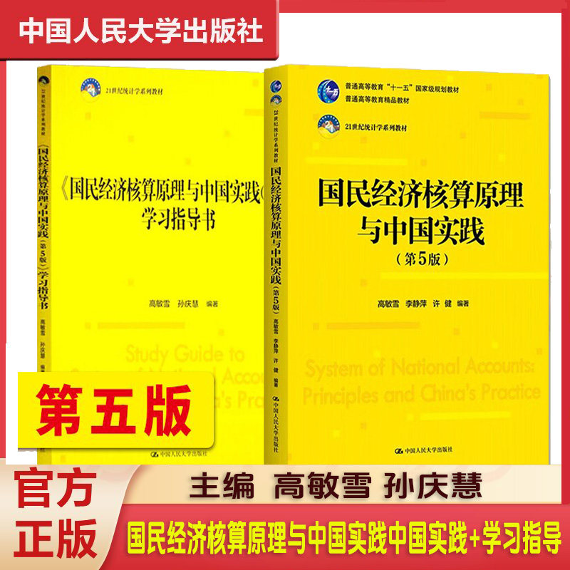 国民经济核算原理与中国实践 高敏雪 孙庆慧 第5版第五版+学习指导书 21世纪统计学教材 中国人民大学出版社9787300309866