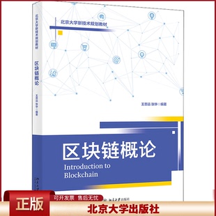 正版 区块链概论 王思远， 张华 北京大学出版社 9787301326572
