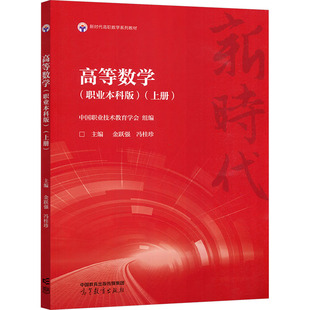 正版 高等数学(职业本科版)(上册) 中国职业技术教育学会,金跃强,冯桂珍 编 高等教育出版社 9787040614831