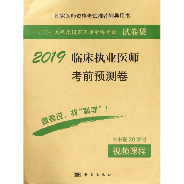 正版 2019临床执业医师考前预测卷(国家医师资格考试推荐辅导用书) 医师资格考试试题研究专家组 科学 9787030555304