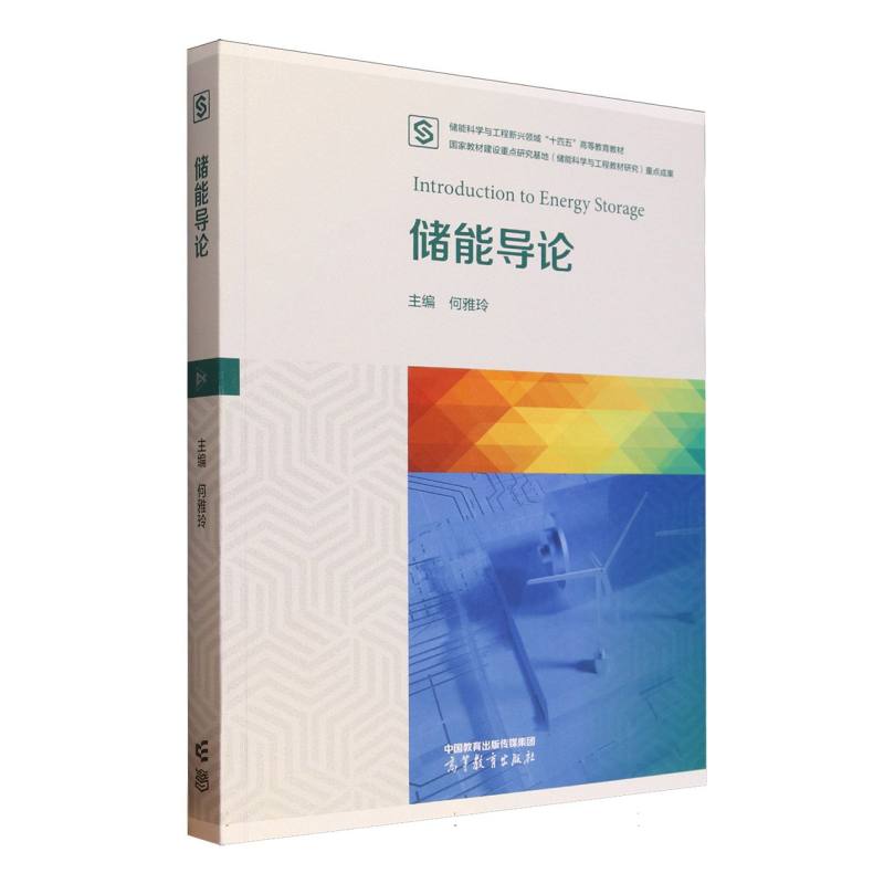 正版 储能导论 编者:何雅玲| 高等教育 9787040641004