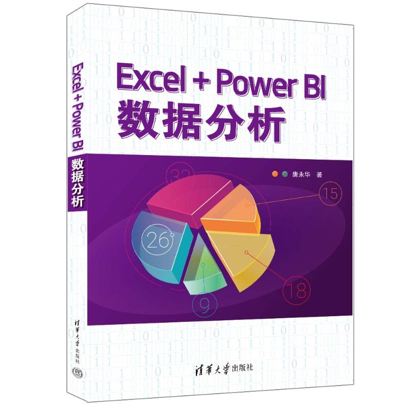 正版 EXCEL+POWER BI数据分析 唐永华 清华大学出版社 9787302645337