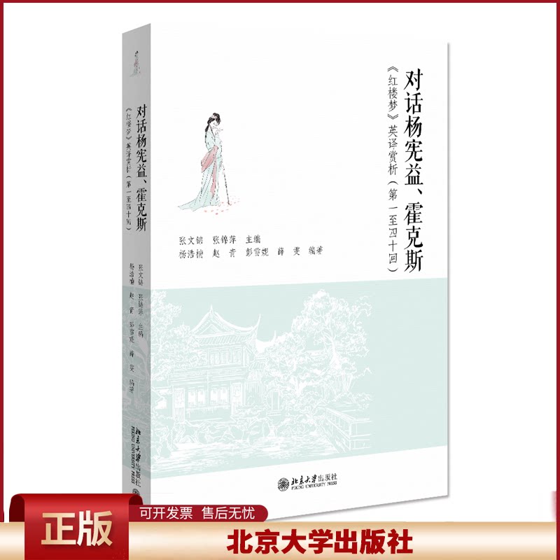 正版 对话杨宪益、霍克斯 《红楼梦》英译赏析(第1至40回) 薛雯 北京大学出版社 9787301329894