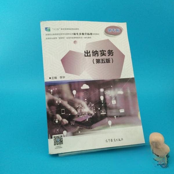 正版 出纳实务 李华 高等教育出版社 9787040562422