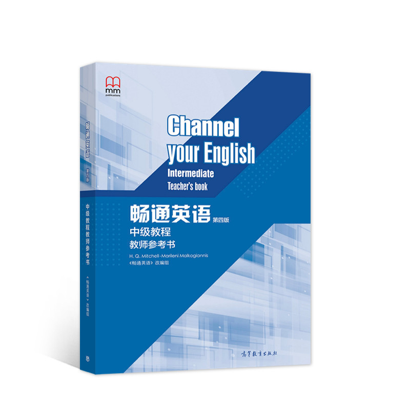 正版 畅通英语(第四版)中级教程教师参考书 《畅通英语》改编组 高等教育出版社 9787040576498
