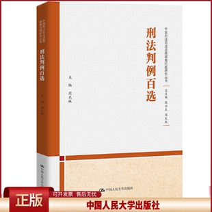 正版 刑法判例百选（中国刑法司法适用疑难问题研究丛书） 周光权 中国人民大学出版社 9787300309613