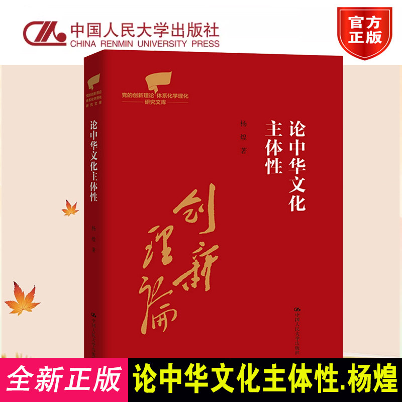 正版现货 论中华文化主体性 杨煌 党的创新理论体系化学理化研究文库 文化理论研究 中国人民大学出版社9787300349404