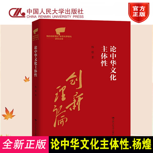 正版人大论中华文化主体性杨煌