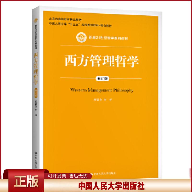 正版 西方管理哲学 刘敬鲁等 中国人民大学出版社 9787300289366