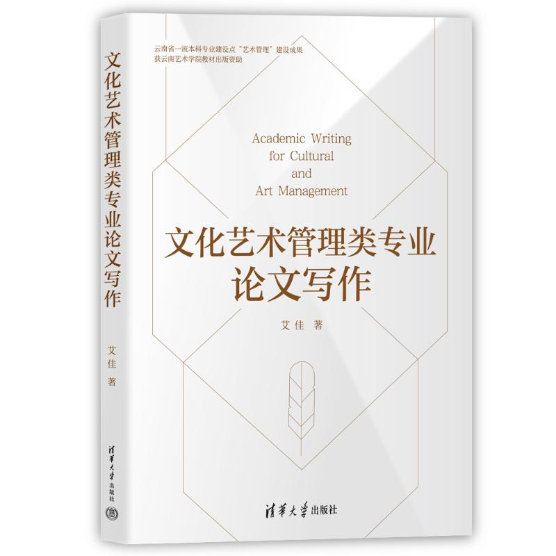 正版 文化艺术管理类专业论文写作 艾佳 著 清华大学出版社 9787302666417