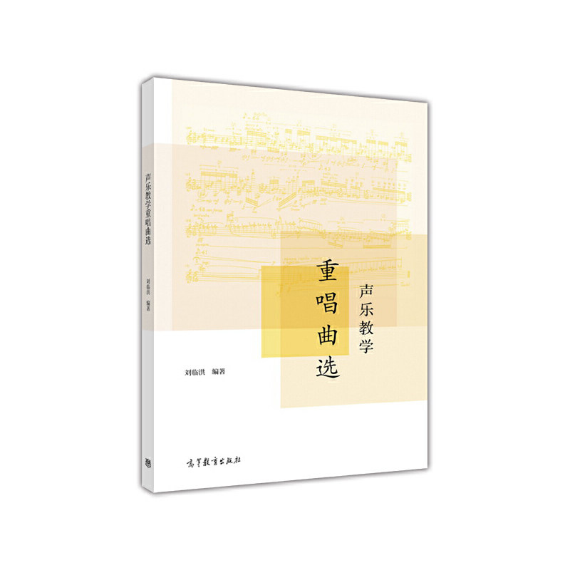 正版 声乐教学重唱曲选 刘临洪 高等教育出版社 9787040439885