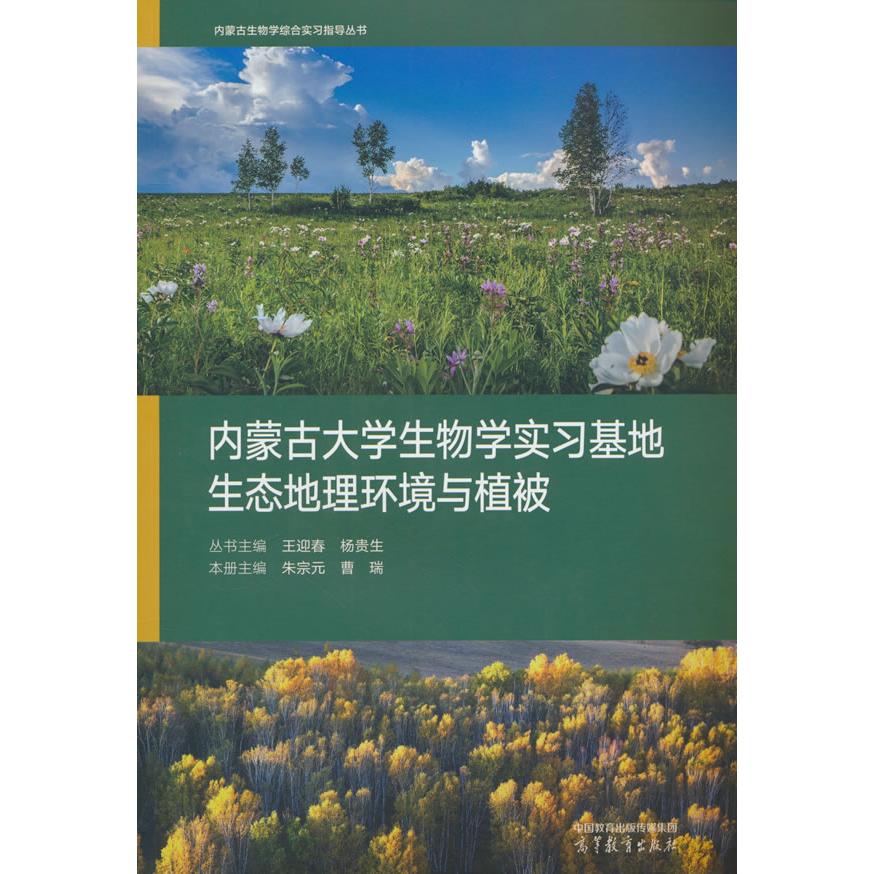 正版 内蒙古大学生物学实习基地生态地理环境与植被 朱宗元  曹瑞 高等教育出版社 9787040502862
