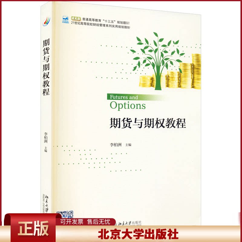 正版 期货与期权教程 李柏洲 北京大学出版社 9787301291825