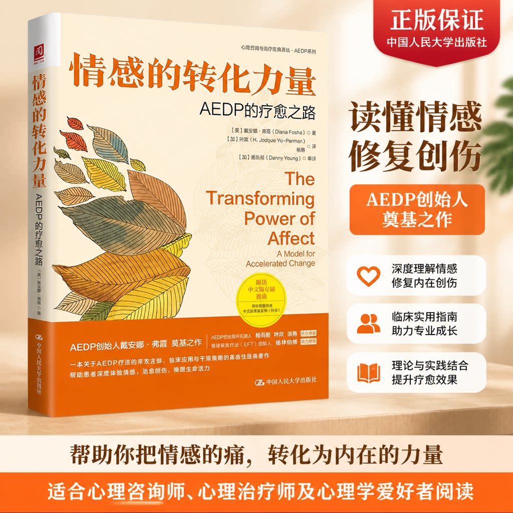 正版 情感的转化力量 AEDP的疗愈之路 戴安娜&middot;弗霞 著 加速的体验性动力学心理治疗 AEDP疗法 心理学