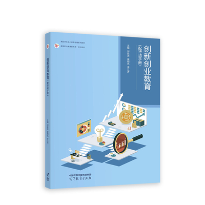 正版 创新创业教育(配行动手册) 邰葆清 梁明亮 李江涛 高等教育出版社 9787040596090