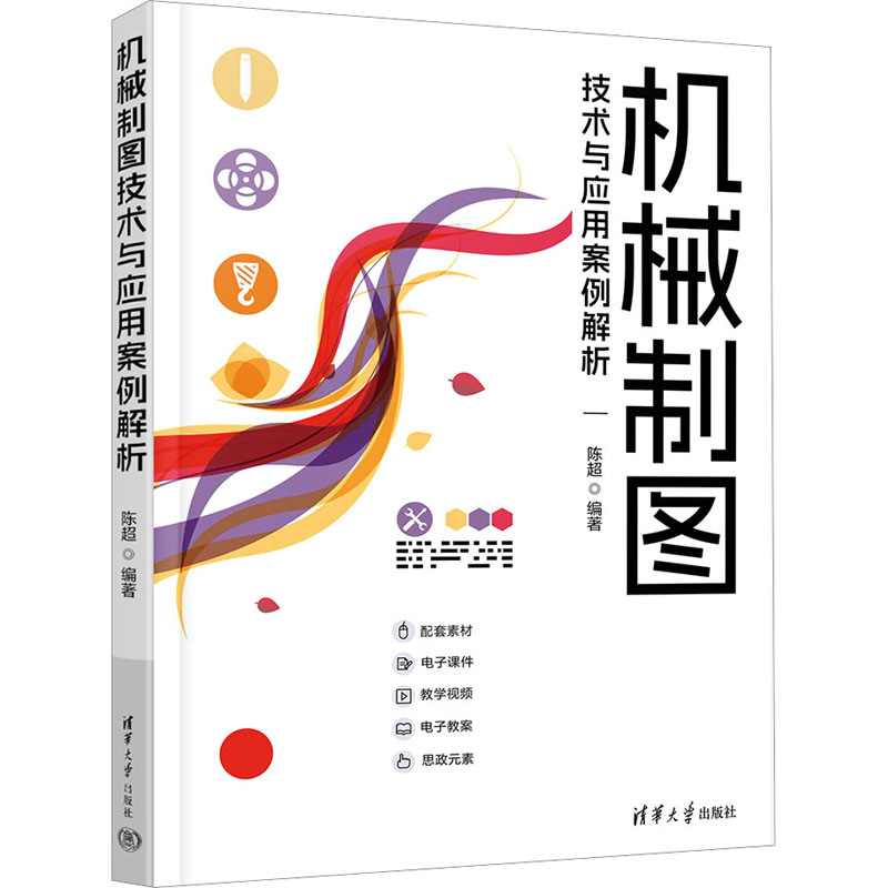 正版 机械制图技术与应用案例解析 陈超 编 清华大学出版社 9787302647584