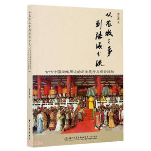 古代中国经略周边 历史思考与理论超越 图书 atheoreticalstudyofancientChina speripheraldiplomacy 从农牧之争到陆海分流 正版