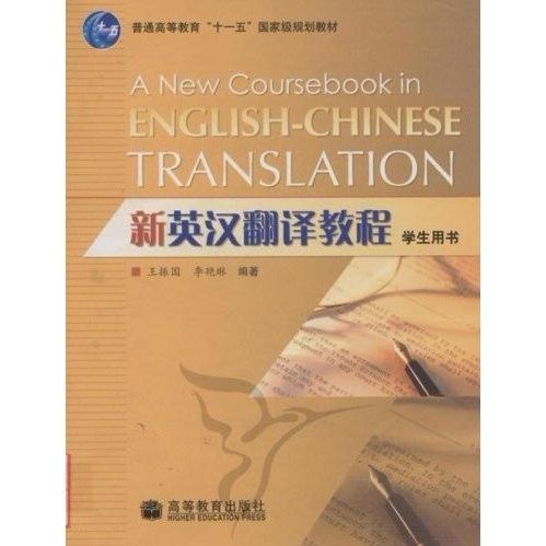 正版 新英汉翻译教程 李艳林 王振国 高等教育出版社 9787040231809