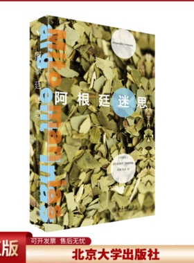正版 阿根廷迷思 亚历杭德罗·格里姆森（Alejandro Grimson） 北京大学出版社 9787301330708