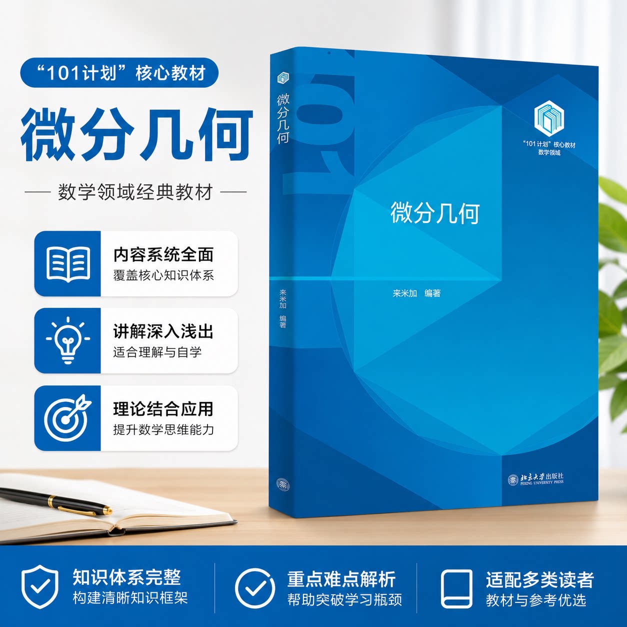 微分几何 来米加 &ldquo;101计划&rdquo;核心教材数学领域 数学微分几何教材 平行移动 测地线 指数映射 曲面内蕴几何学