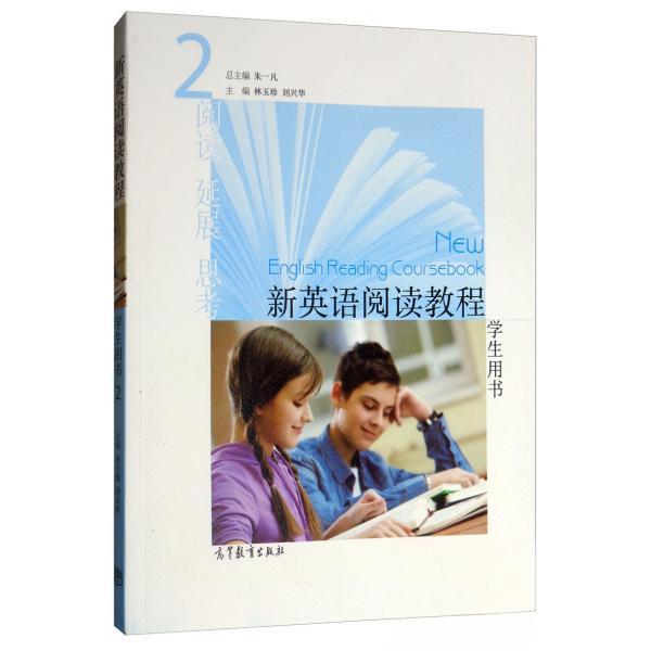正版 新英语阅读教程2 朱一凡 著;朱一凡、林玉珍、刘兴华 编 高等教育出版社 9787040523461